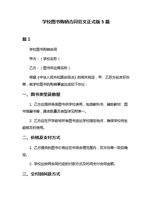 学校图书购销合同范文正式版3篇
