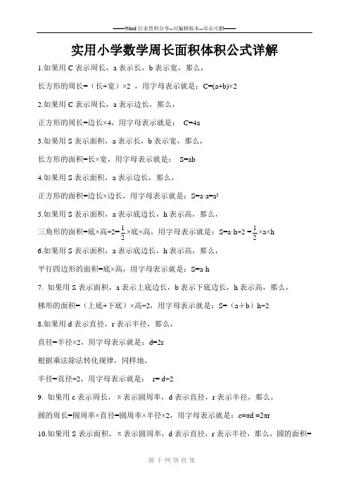 实用小学数学周长面积体积公式详解