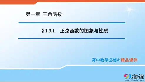 原创1：1.3.1 正弦函数的图象与性质