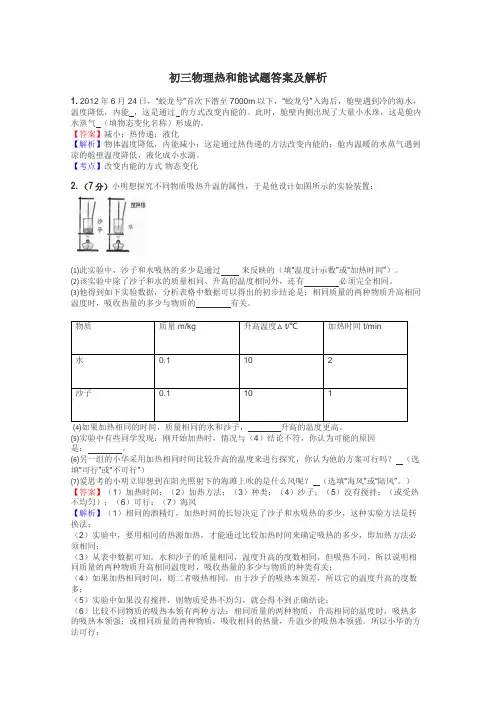 初三物理热和能试题答案及解析
