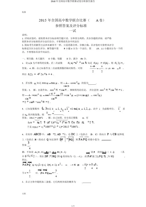 2015年全国高中数学联赛试卷解析汇报汇报