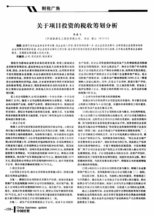 关于项目投资的税收筹划分析