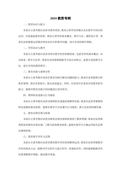 2024教资考纲
