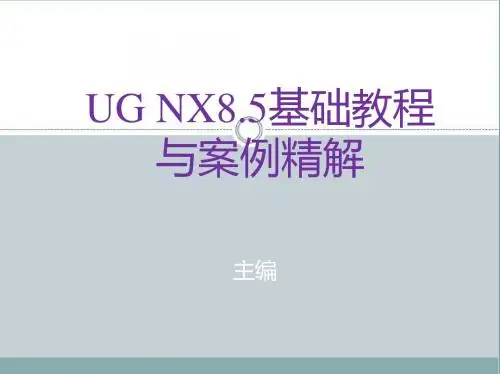 UG NX8.5基础教程与案例精解第5章 装配建模与案例剖析