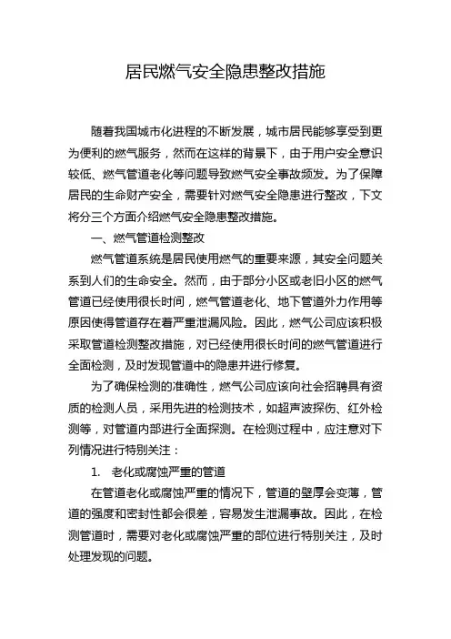 居民燃气安全隐患整改措施
