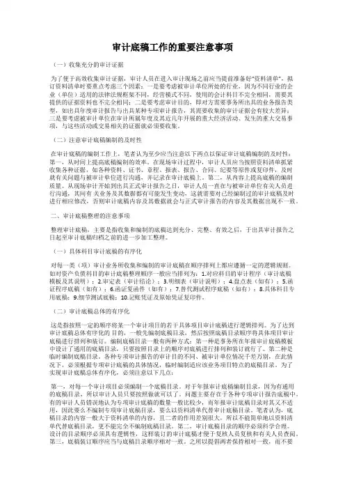 审计底稿工作的重要注意事项