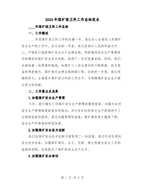 2024年煤矿保卫科工作总结范本（2篇）