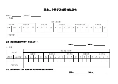 小学教学常规检查表[1]