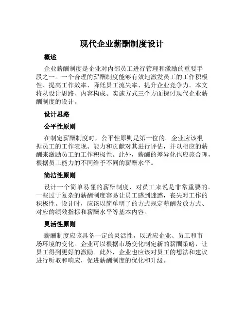 现代企业薪酬制度设计