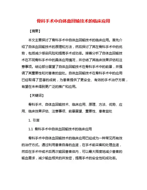 骨科手术中自体血回输技术的临床应用