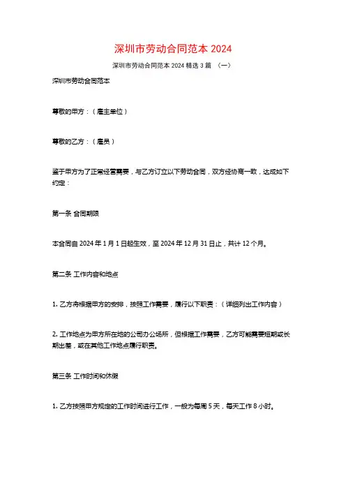 深圳市劳动合同范本20243篇