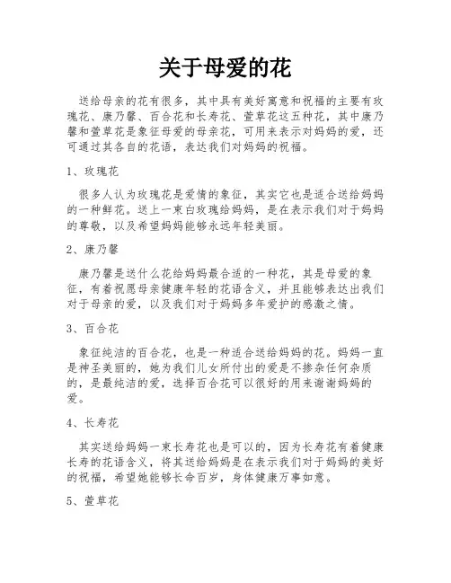关于母爱的花