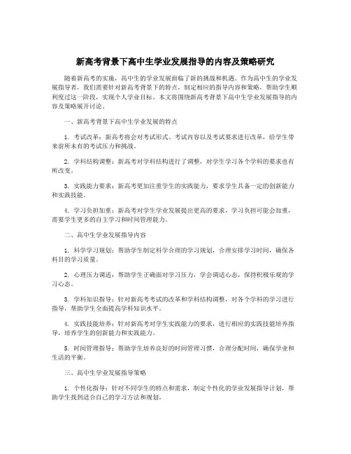 新高考背景下高中生学业发展指导的内容及策略研究
