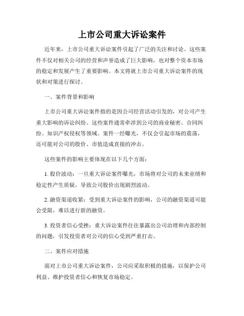 上市公司重大诉讼案件