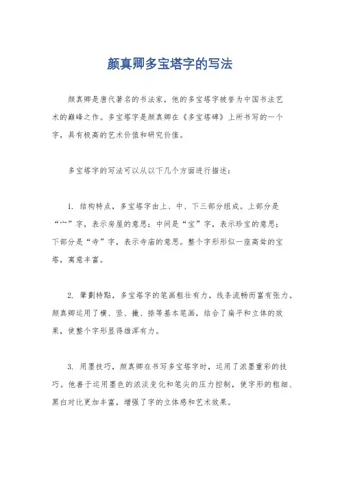 颜真卿多宝塔字的写法