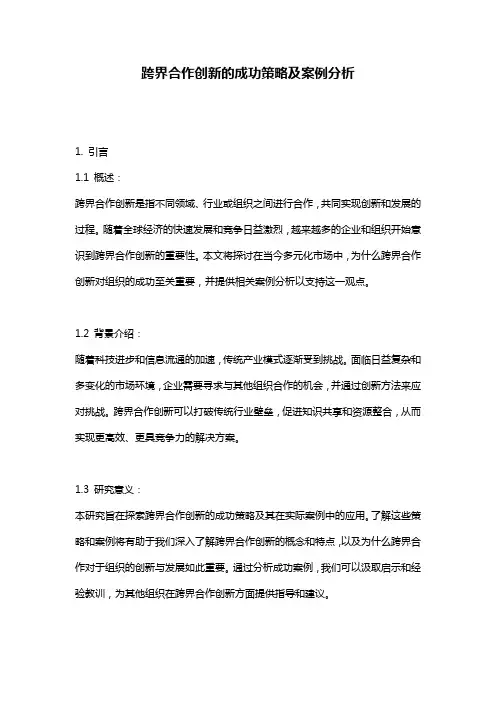 跨界合作创新的成功策略及案例分析