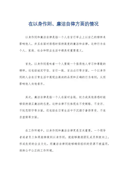在以身作则、廉洁自律方面的情况