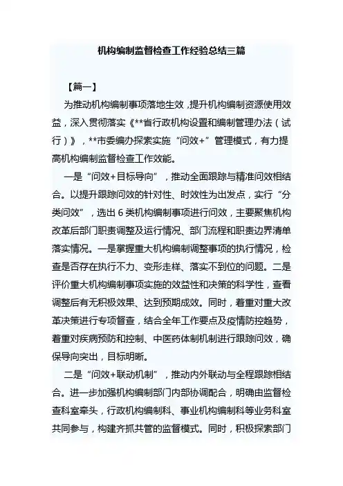 机构编制监督检查工作经验总结三篇