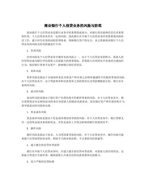 商业银行个人信贷业务的风险与防范