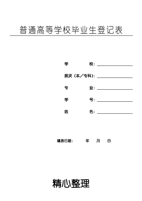 普通高等学校毕业生登记表格模板