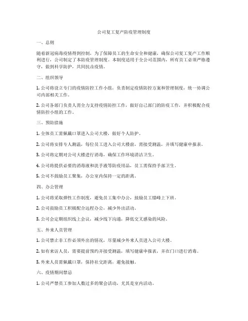 公司复工复产防疫管理制度