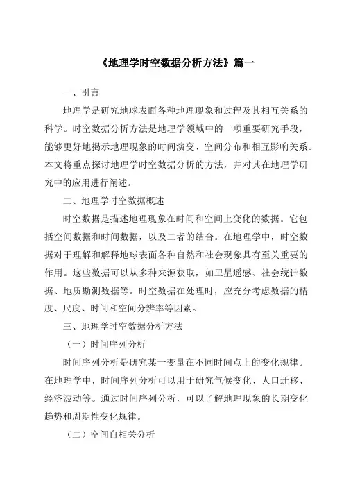 《2024年地理学时空数据分析方法》范文