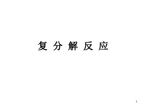 复分解反应ppt课件