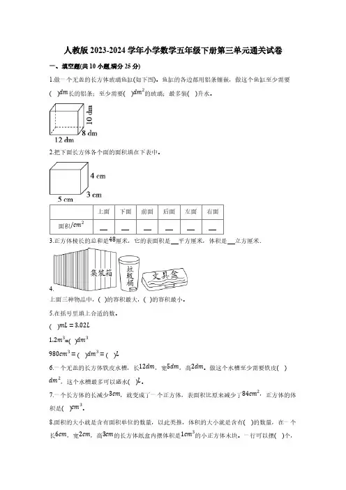 人教版2023-2024学年小学数学五年级下册第三单元通关试卷(含答案)