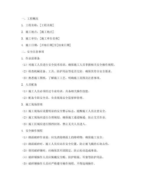 路面破碎作业安全技术交底模板