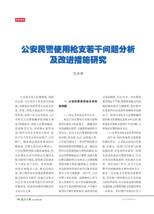 公安民警使用枪支若干问题分析及改进措施研究