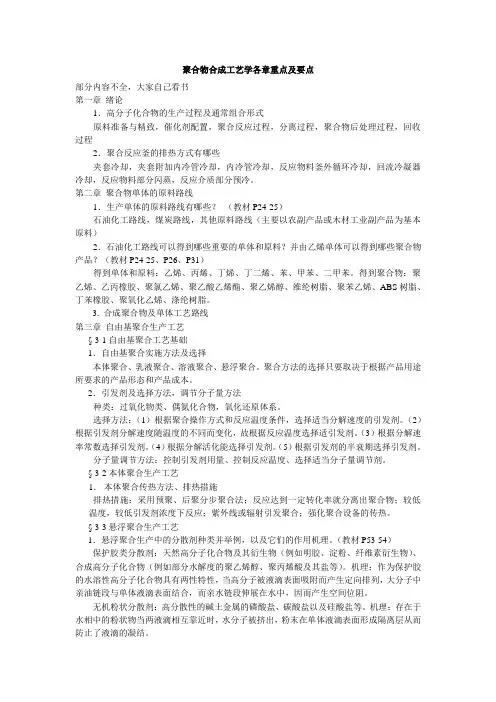 聚合物合成工艺学各章重点及要点