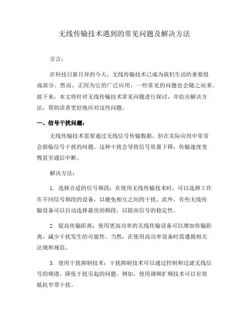 无线传输技术遇到的常见问题及解决方法(八)