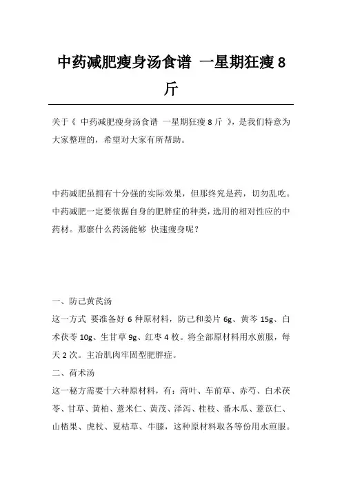 中药减肥瘦身汤食谱 一星期狂瘦8斤