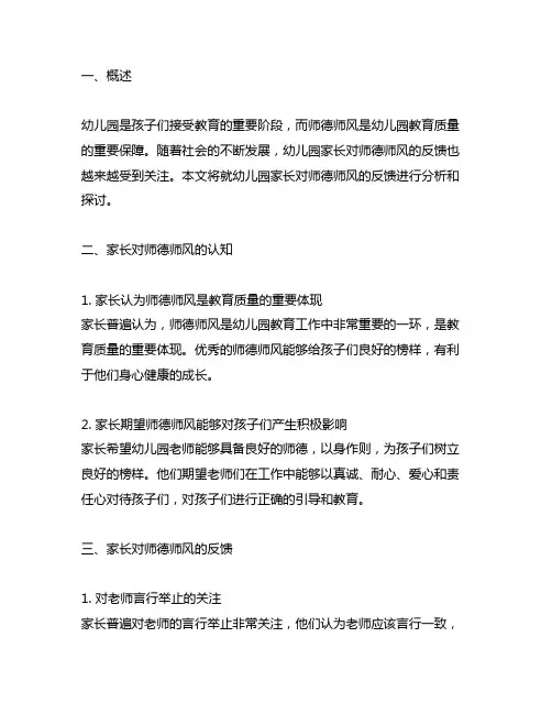 幼儿园家长对师德师风的反馈 幼儿园师德师风