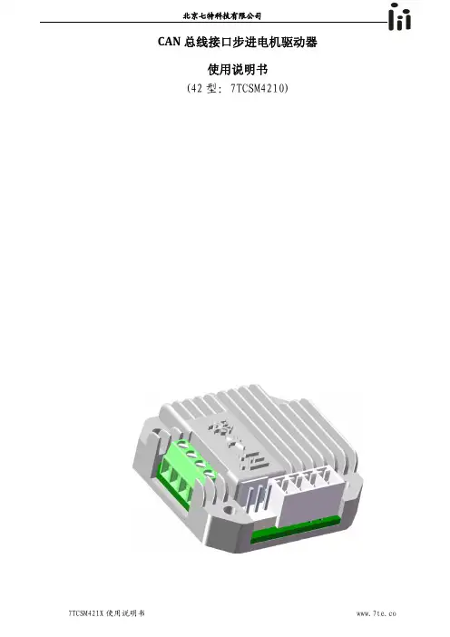 CAN总线步进电机驱动器(42型：7TCSM4210)使用说明书