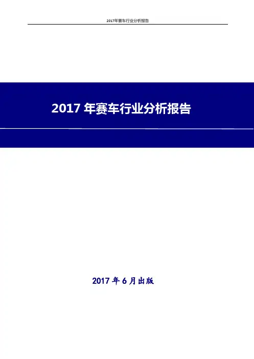 2017-2018年最新版中国赛车行业现状及发展前景趋势展望投资策略分析报告Word版