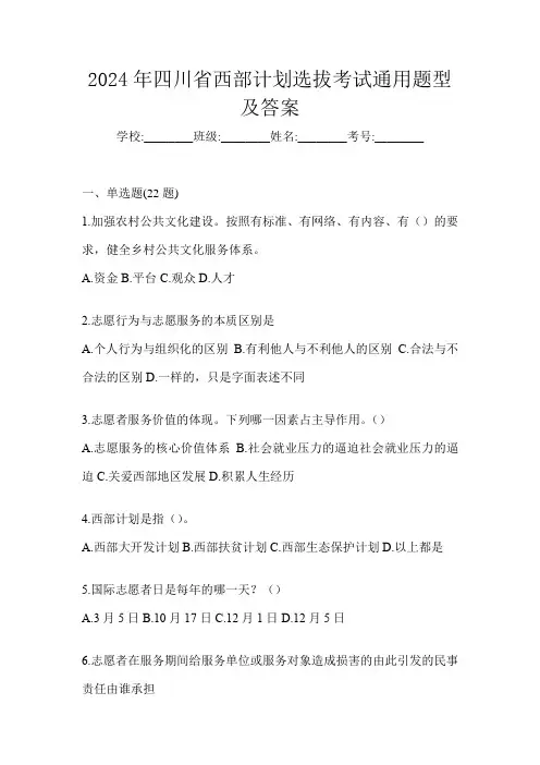 2024年四川省西部计划选拔考试通用题型及答案
