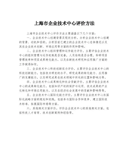上海市企业技术中心评价方法