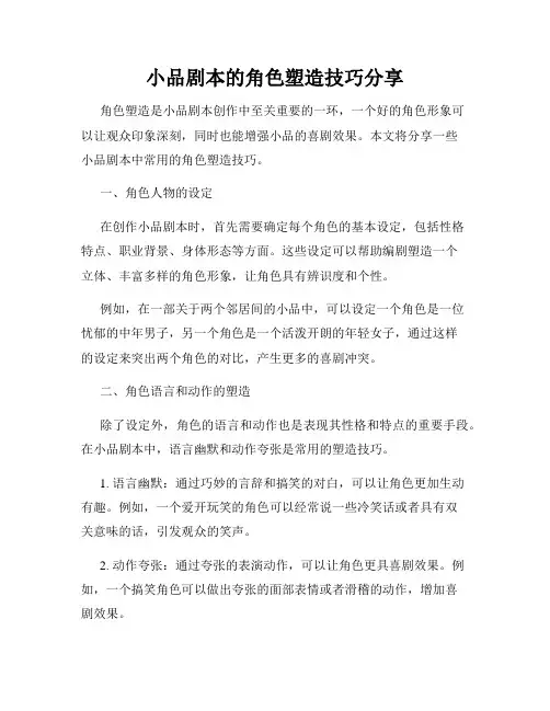 小品剧本的角色塑造技巧分享