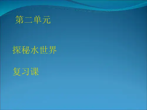 第二单元探秘水世界复习