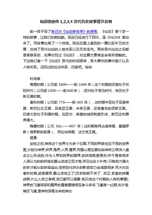 仙剑奇侠传1,2,3,4各代历史故事情节总纲