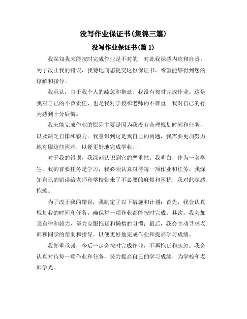 没写作业保证书(集锦三篇)
