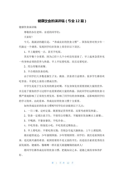 健康饮食的演讲稿(专业12篇)