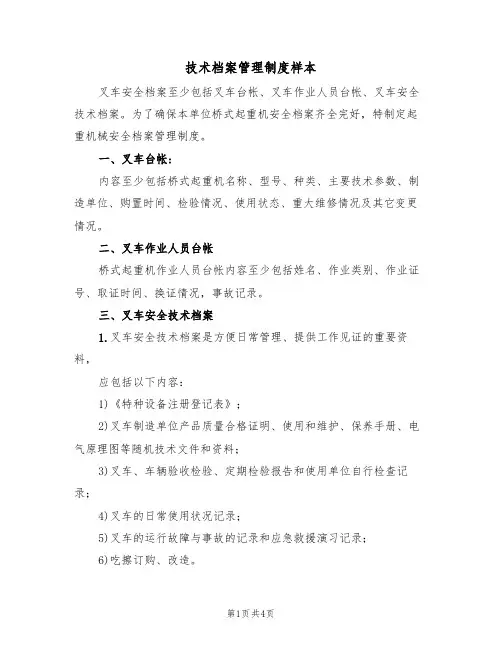 技术档案管理制度样本(2篇)