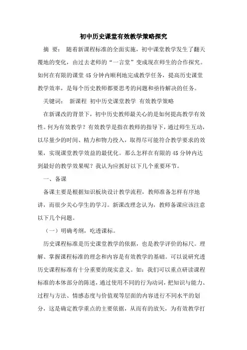 初中历史课堂有效教学策略[论文]