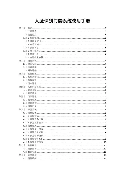 人脸识别门禁系统使用手册