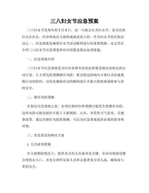 三八妇女节应急预案