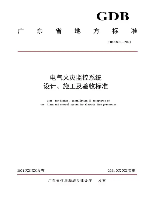 电气火灾监控系统设计施工及验收规范
