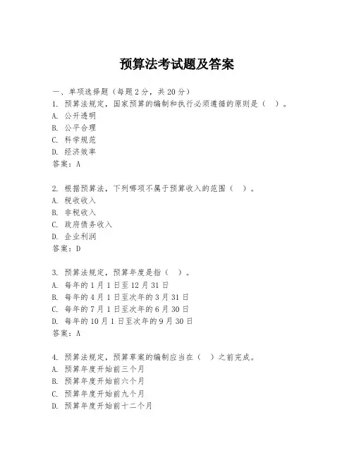 预算法考试题及答案