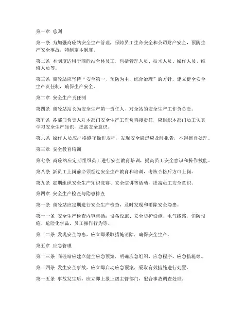 商砼站安全生产管理制度范本